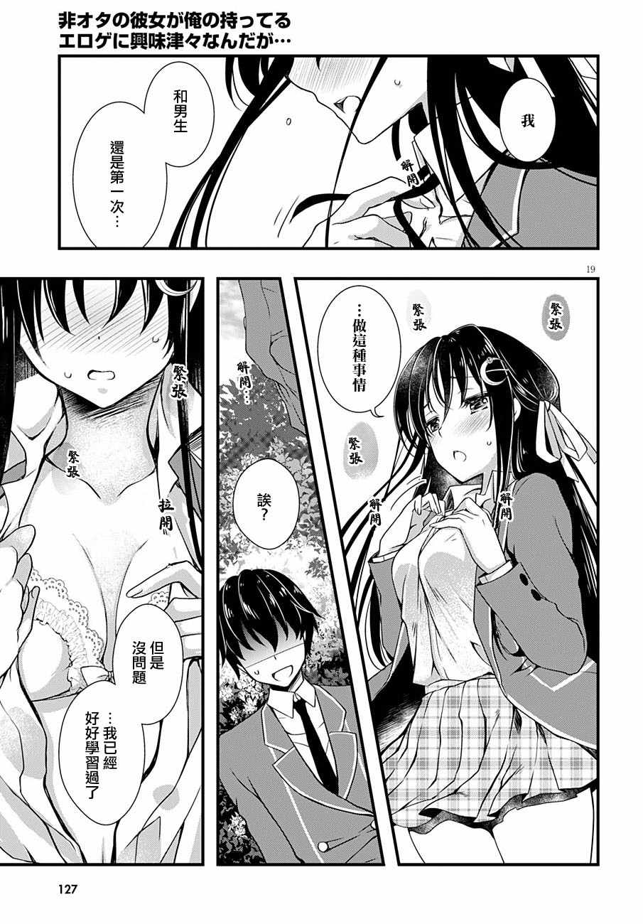 《非宅女友竟然对我的18X游戏兴趣满满》漫画最新章节第2话免费下拉式在线观看章节第【19】张图片