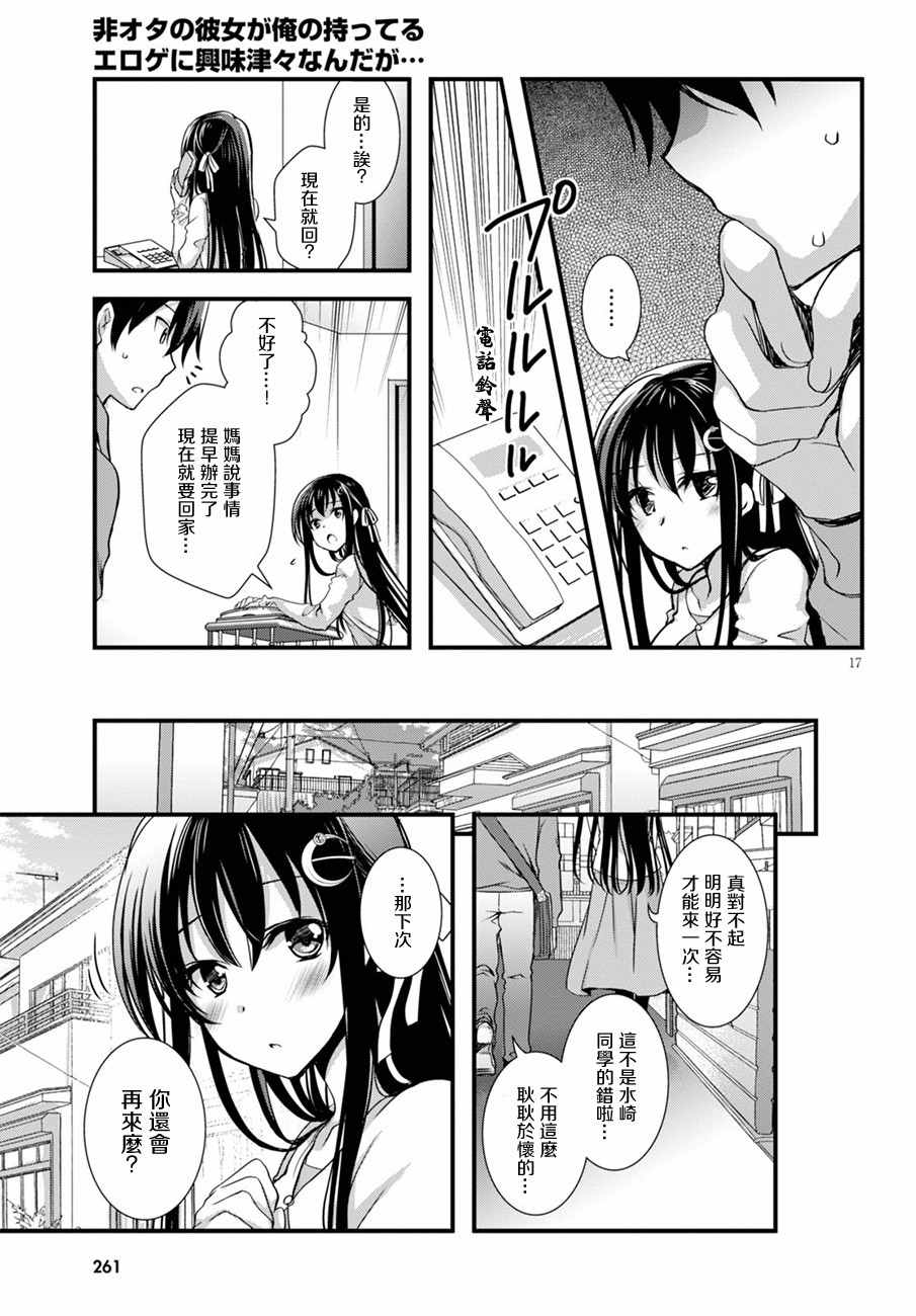 《非宅女友竟然对我的18X游戏兴趣满满》漫画最新章节第9话免费下拉式在线观看章节第【17】张图片