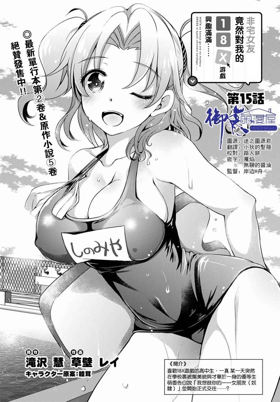 《非宅女友竟然对我的18X游戏兴趣满满》漫画最新章节第15话免费下拉式在线观看章节第【1】张图片