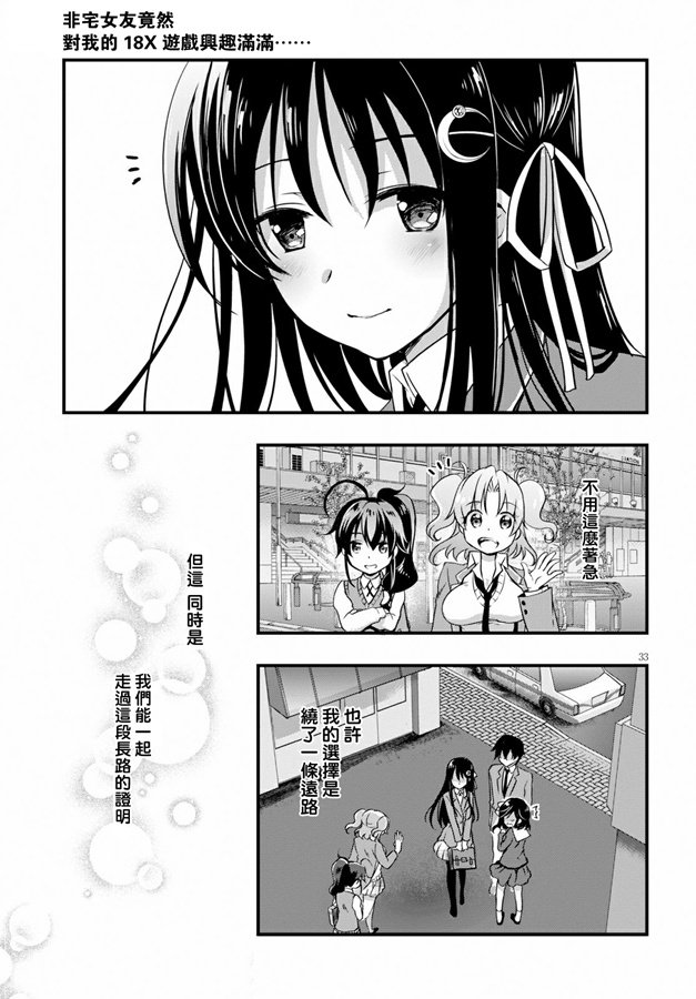 《非宅女友竟然对我的18X游戏兴趣满满》漫画最新章节第33话免费下拉式在线观看章节第【32】张图片