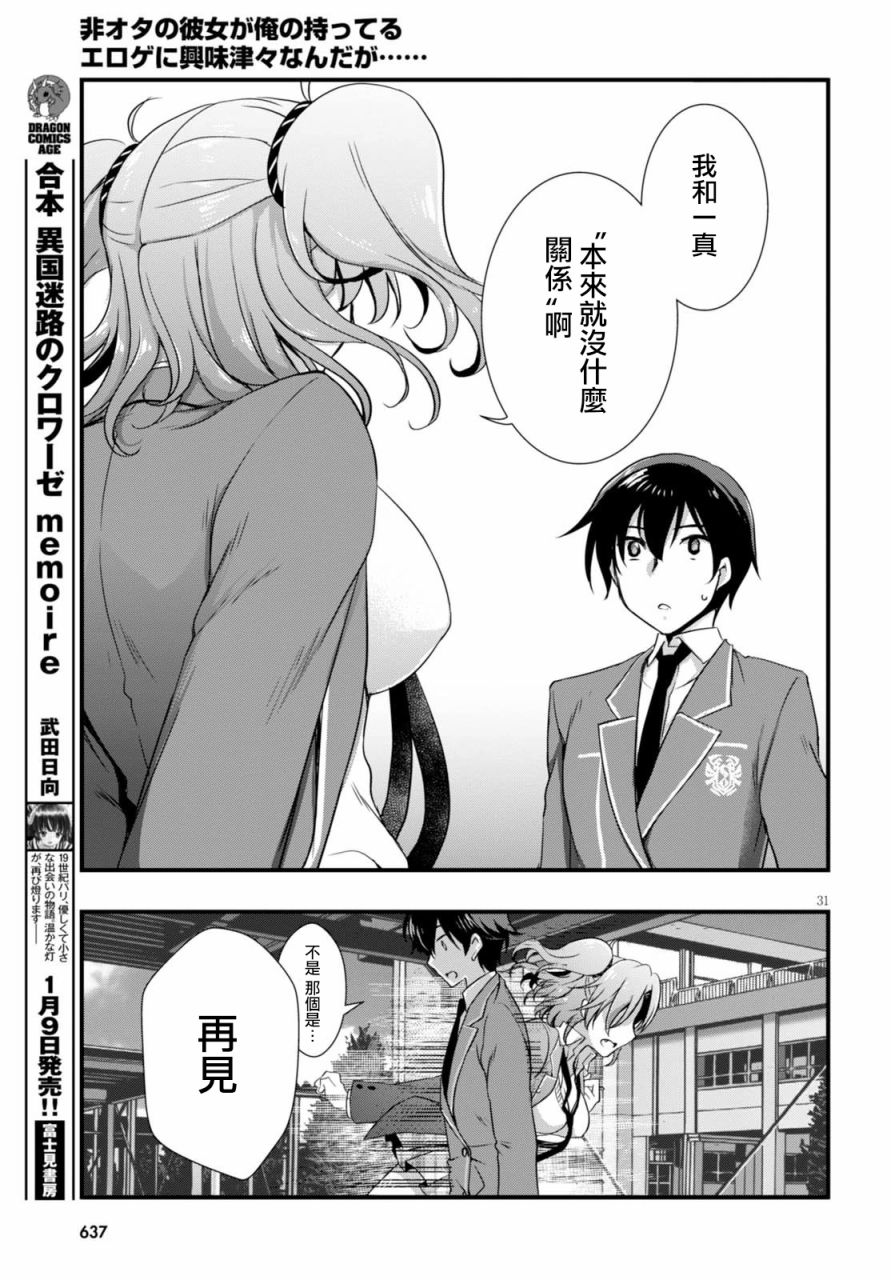 《非宅女友竟然对我的18X游戏兴趣满满》漫画最新章节第19话免费下拉式在线观看章节第【31】张图片