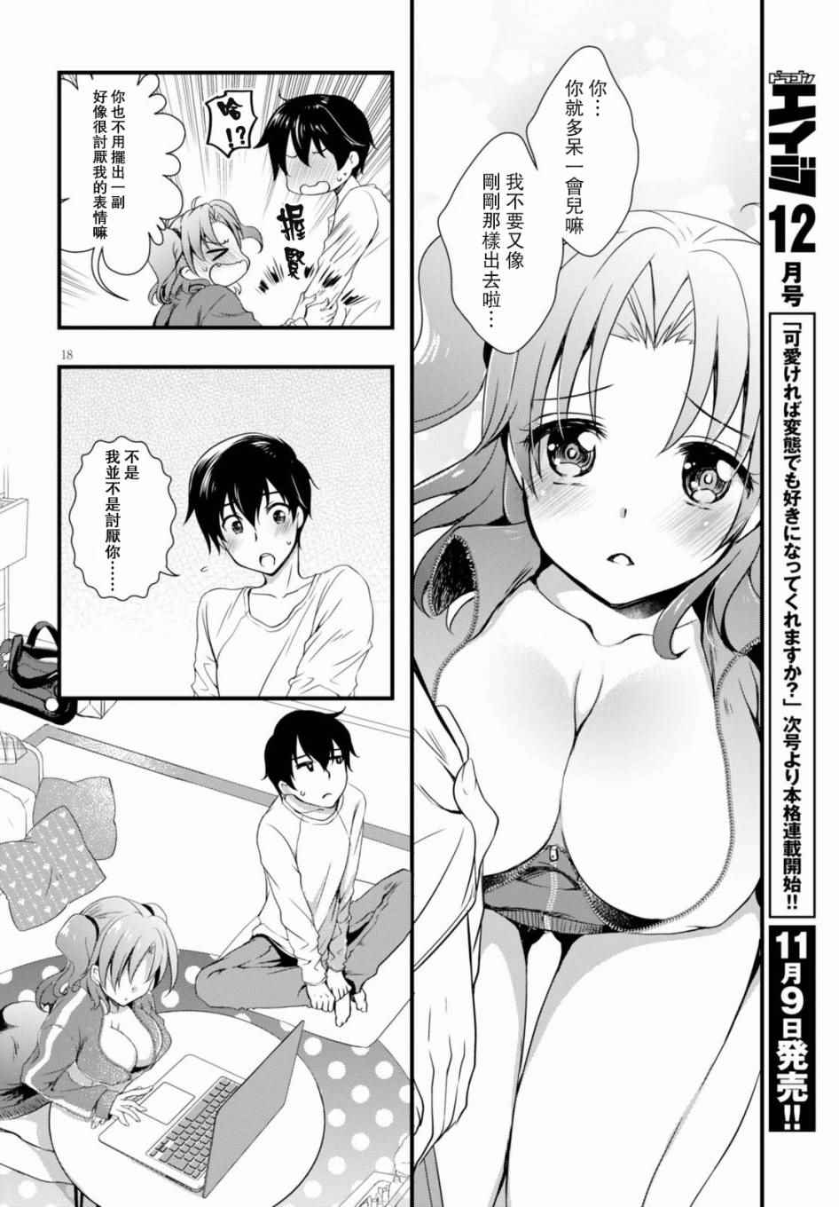 《非宅女友竟然对我的18X游戏兴趣满满》漫画最新章节第17话免费下拉式在线观看章节第【20】张图片