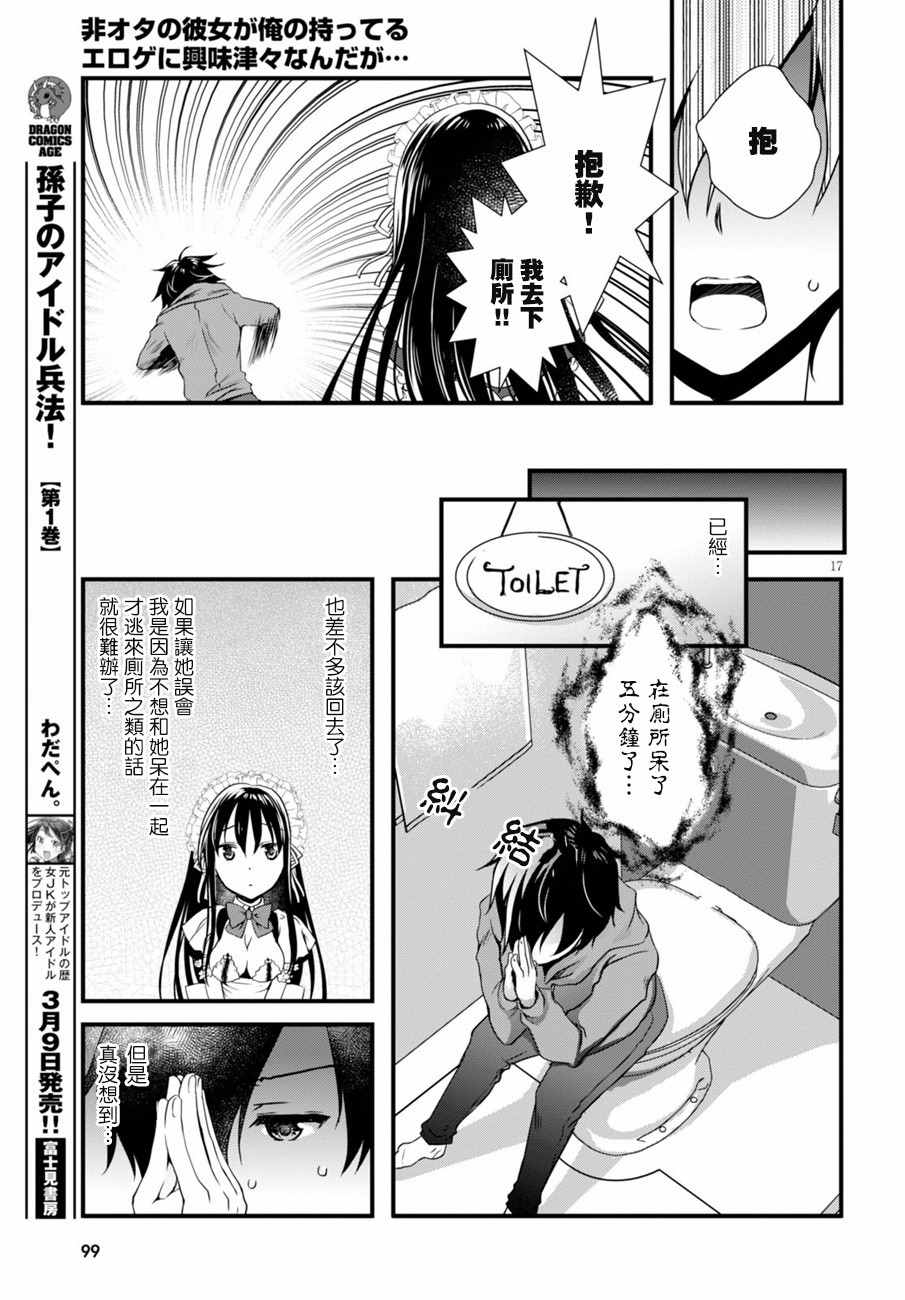 《非宅女友竟然对我的18X游戏兴趣满满》漫画最新章节第8话免费下拉式在线观看章节第【17】张图片