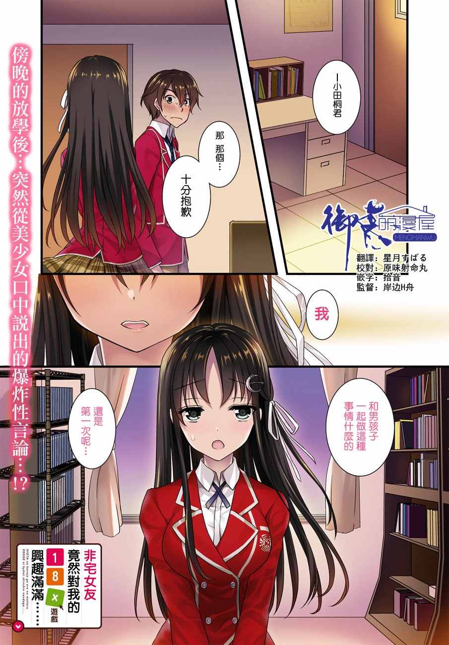 《非宅女友竟然对我的18X游戏兴趣满满》漫画最新章节第1话免费下拉式在线观看章节第【1】张图片