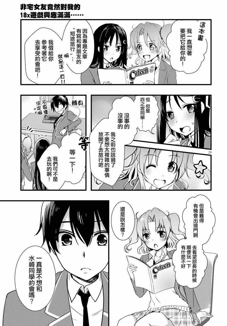 《非宅女友竟然对我的18X游戏兴趣满满》漫画最新章节第24话免费下拉式在线观看章节第【29】张图片