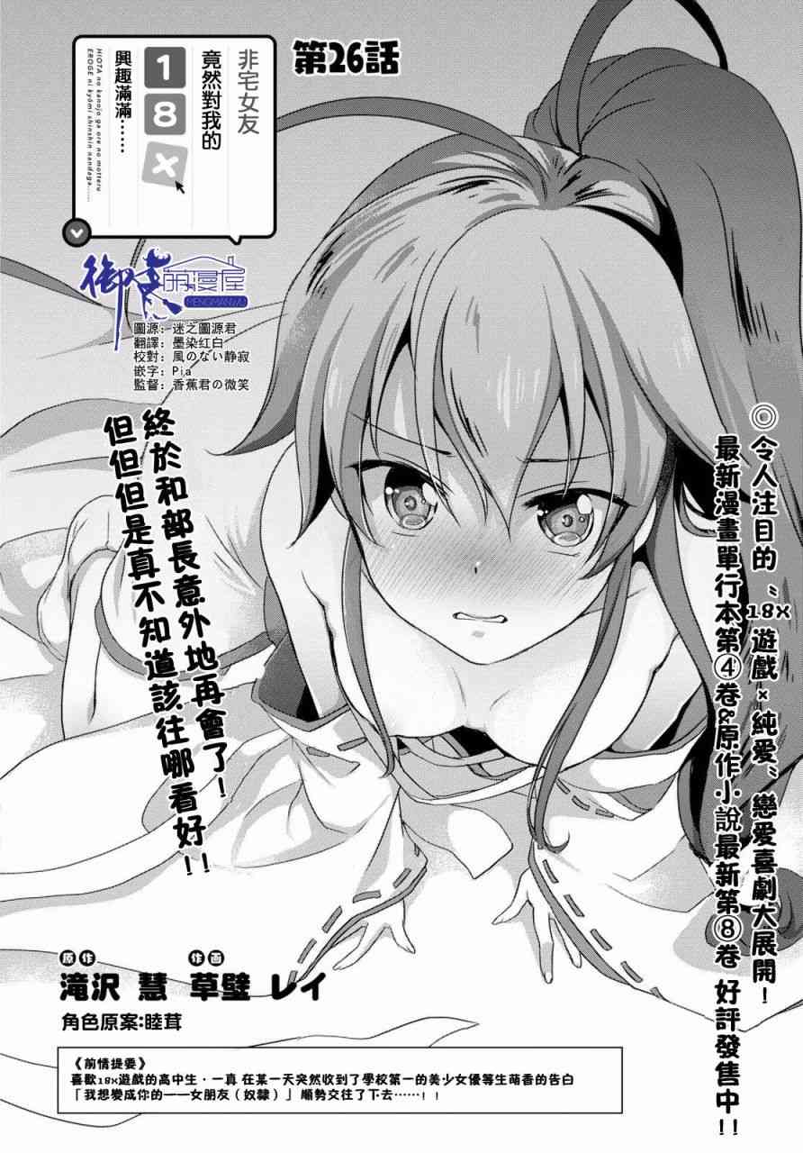 《非宅女友竟然对我的18X游戏兴趣满满》漫画最新章节第26话免费下拉式在线观看章节第【2】张图片