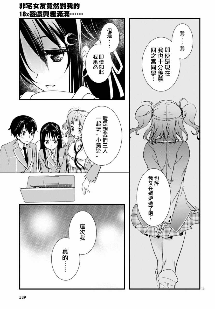 《非宅女友竟然对我的18X游戏兴趣满满》漫画最新章节第21话免费下拉式在线观看章节第【13】张图片