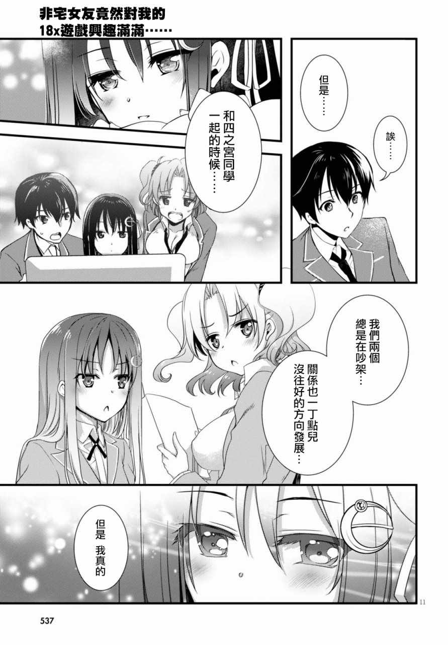 《非宅女友竟然对我的18X游戏兴趣满满》漫画最新章节第21话免费下拉式在线观看章节第【11】张图片