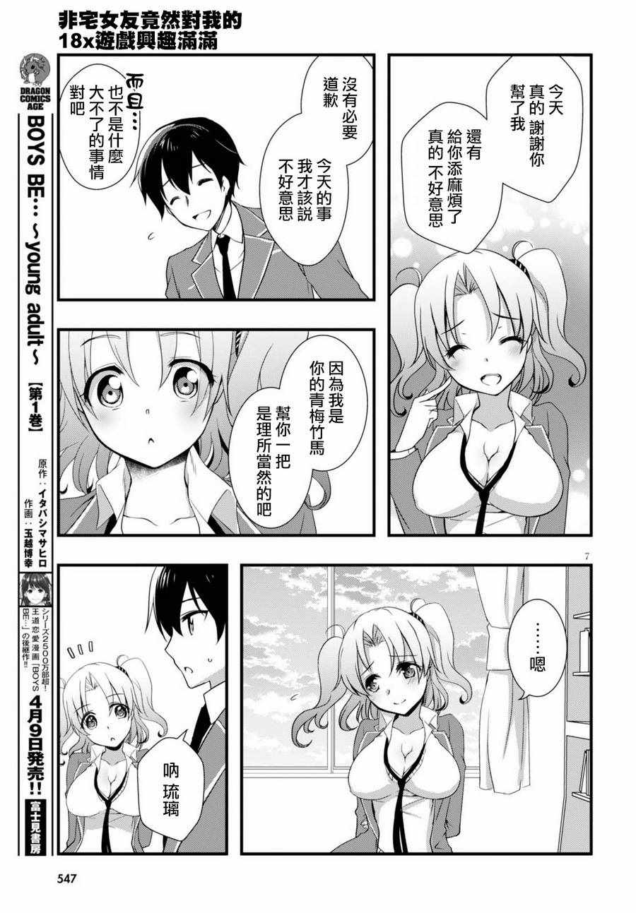 《非宅女友竟然对我的18X游戏兴趣满满》漫画最新章节第22话免费下拉式在线观看章节第【7】张图片