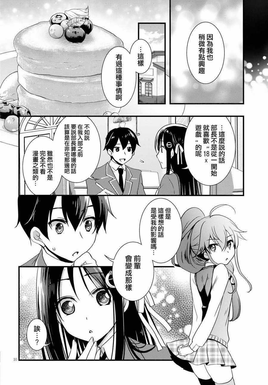 《非宅女友竟然对我的18X游戏兴趣满满》漫画最新章节第24话免费下拉式在线观看章节第【10】张图片