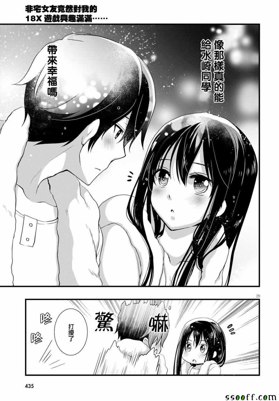 《非宅女友竟然对我的18X游戏兴趣满满》漫画最新章节第29话免费下拉式在线观看章节第【29】张图片