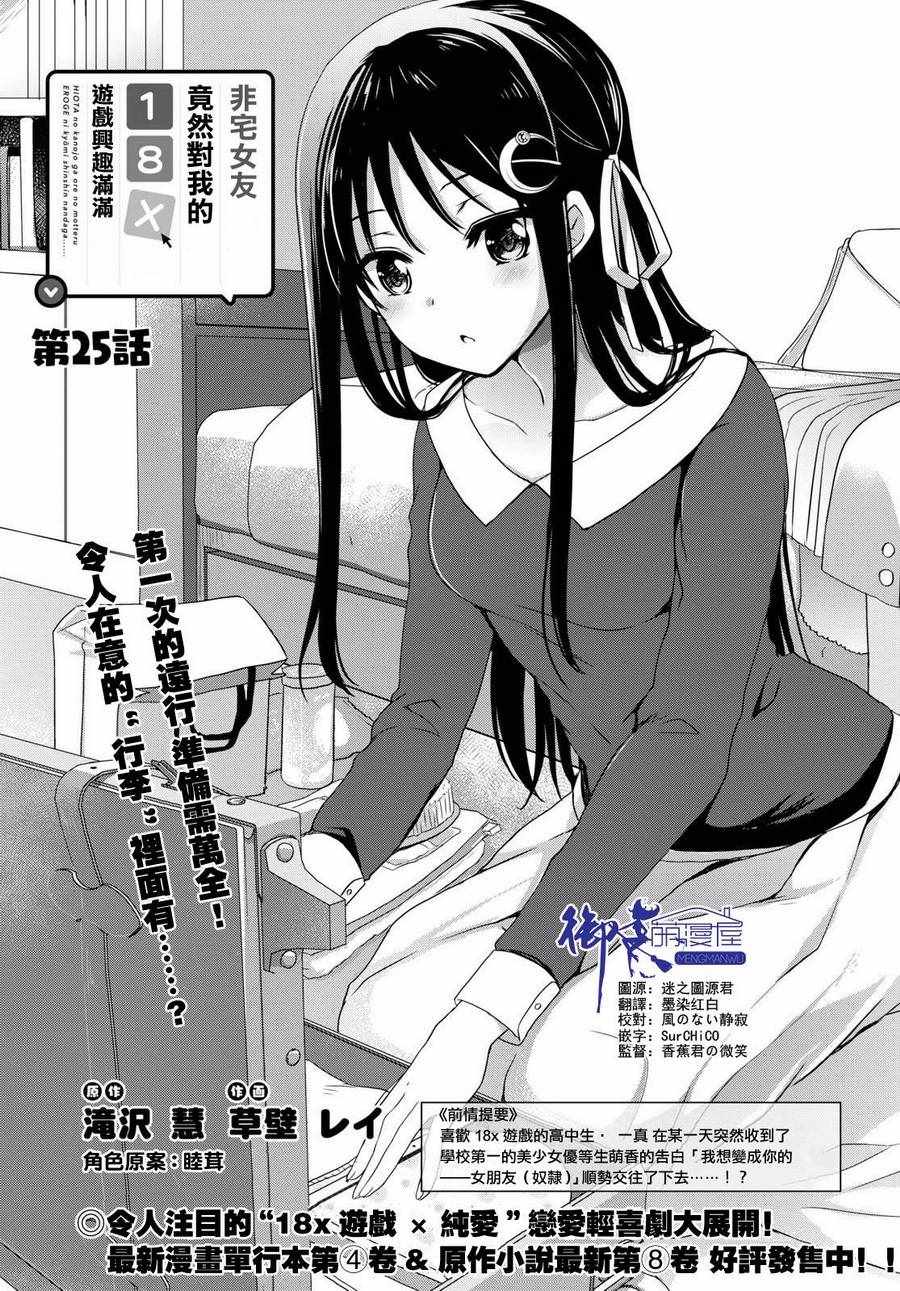 《非宅女友竟然对我的18X游戏兴趣满满》漫画最新章节第25话免费下拉式在线观看章节第【1】张图片