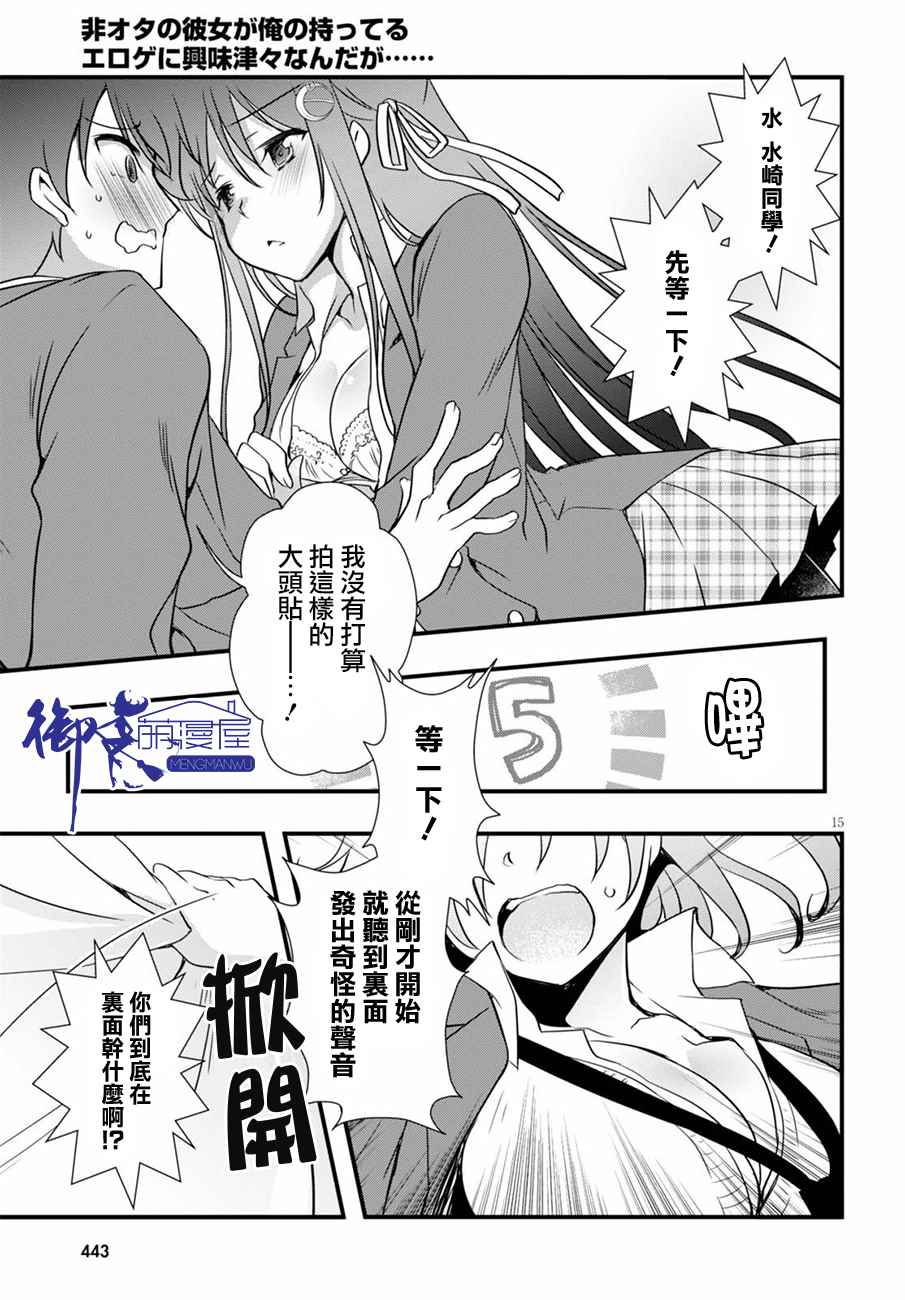 《非宅女友竟然对我的18X游戏兴趣满满》漫画最新章节第16话免费下拉式在线观看章节第【15】张图片