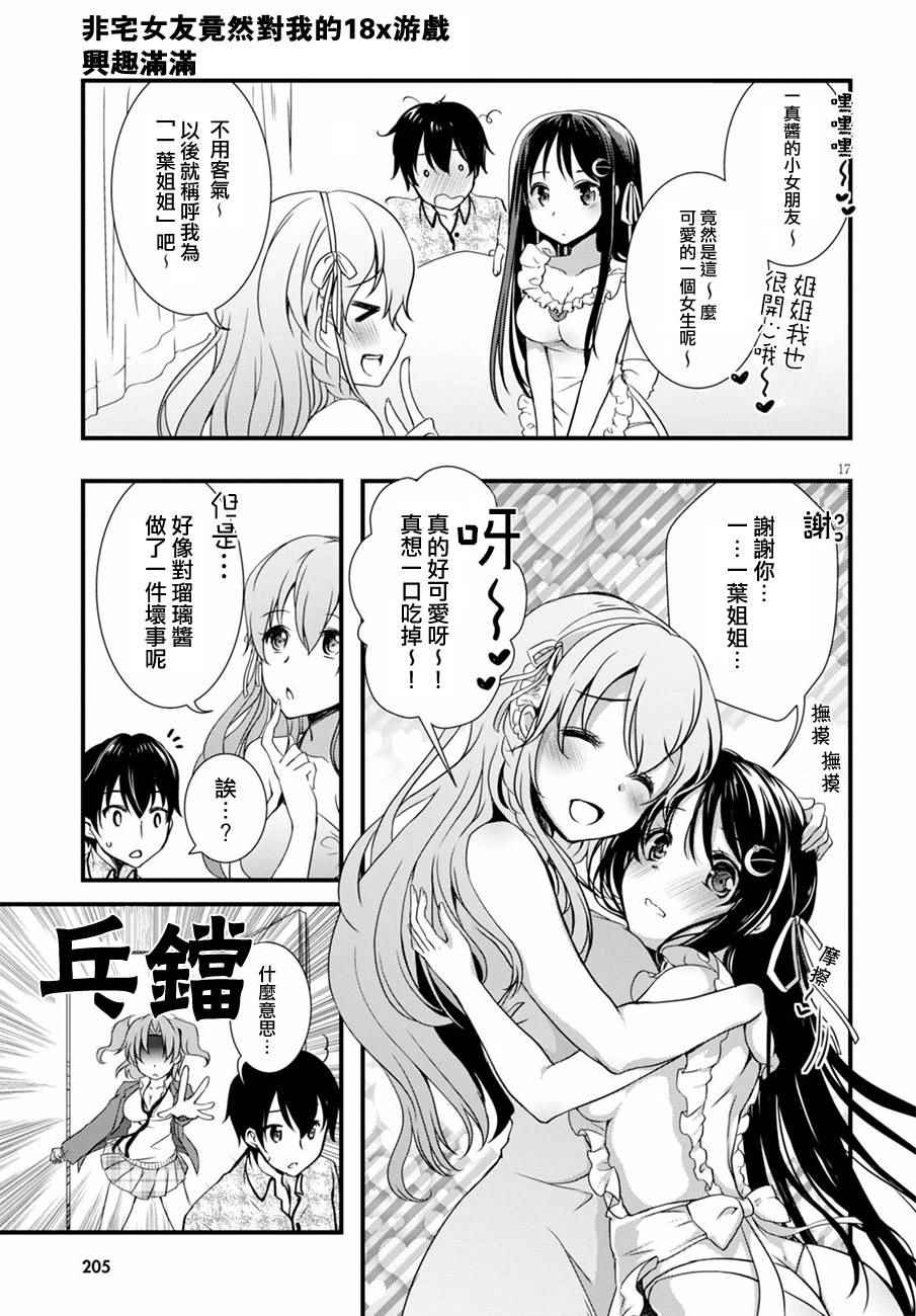 《非宅女友竟然对我的18X游戏兴趣满满》漫画最新章节第15话免费下拉式在线观看章节第【17】张图片