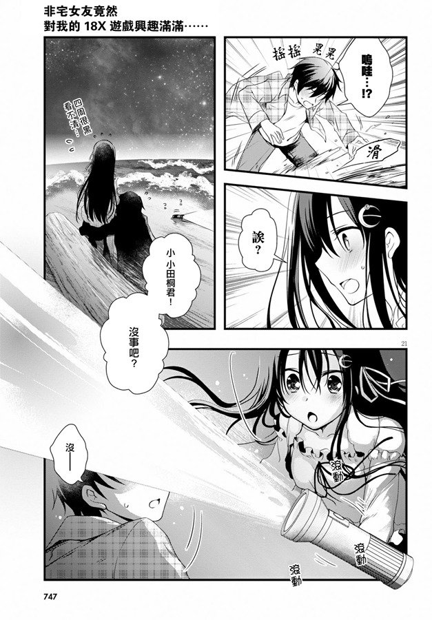 《非宅女友竟然对我的18X游戏兴趣满满》漫画最新章节第33话免费下拉式在线观看章节第【21】张图片