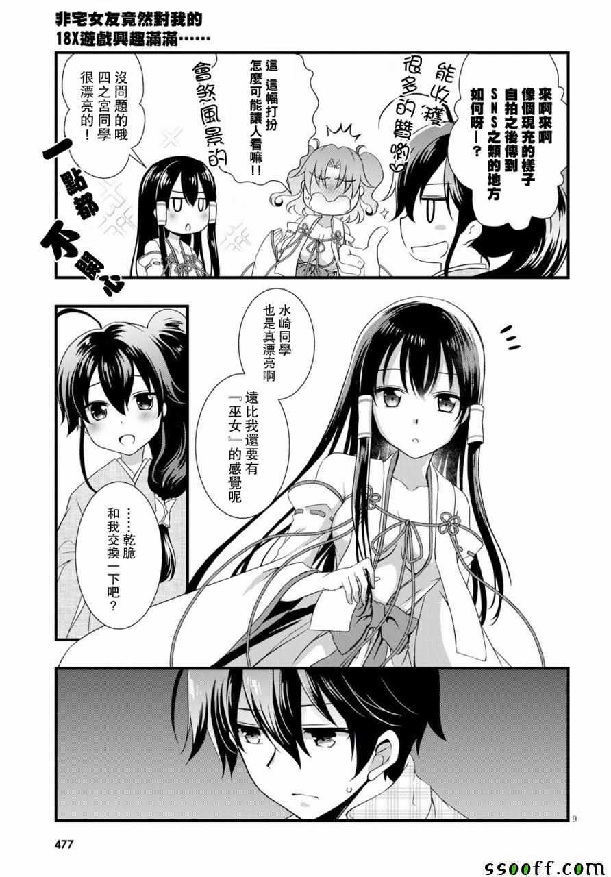 《非宅女友竟然对我的18X游戏兴趣满满》漫画最新章节第30话免费下拉式在线观看章节第【9】张图片