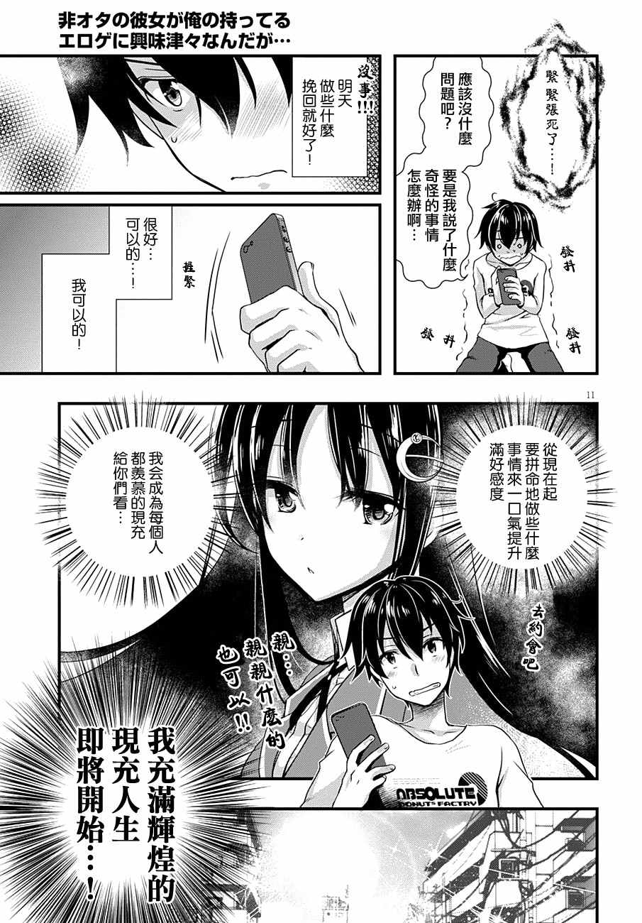 《非宅女友竟然对我的18X游戏兴趣满满》漫画最新章节第2话免费下拉式在线观看章节第【11】张图片