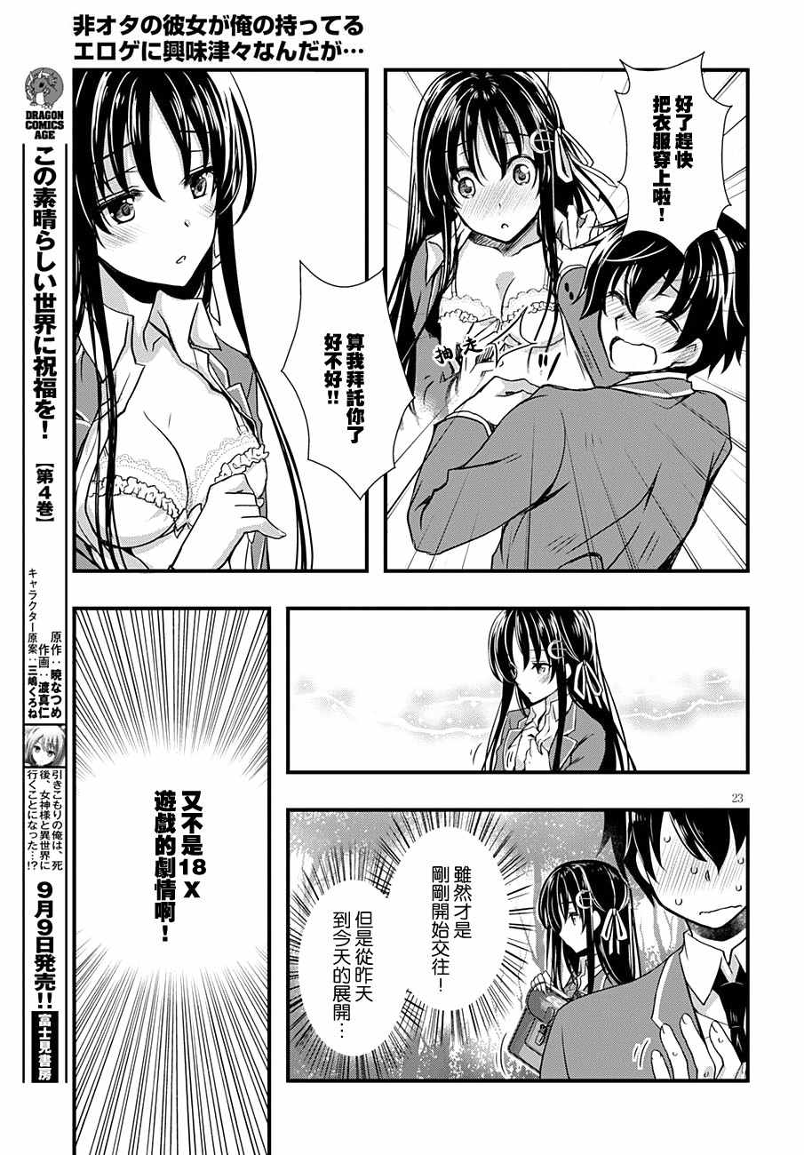 《非宅女友竟然对我的18X游戏兴趣满满》漫画最新章节第2话免费下拉式在线观看章节第【23】张图片