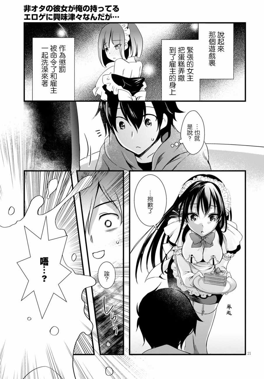 《非宅女友竟然对我的18X游戏兴趣满满》漫画最新章节第8话免费下拉式在线观看章节第【21】张图片