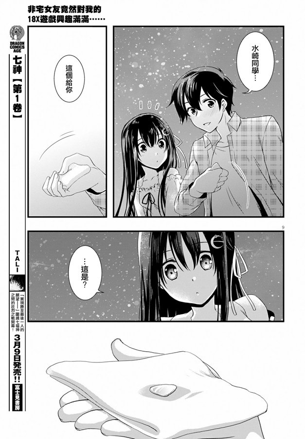 《非宅女友竟然对我的18X游戏兴趣满满》漫画最新章节第33话免费下拉式在线观看章节第【9】张图片