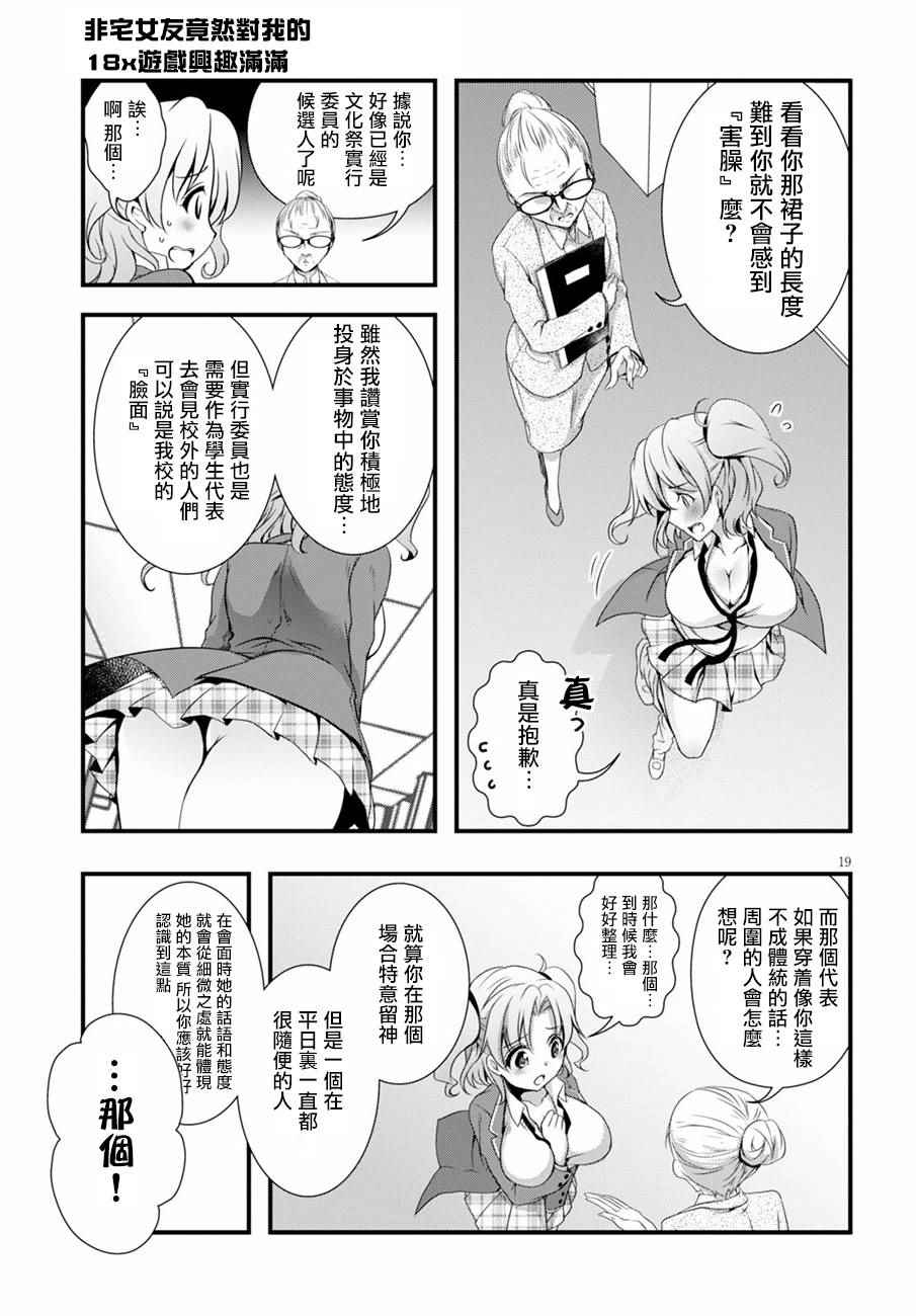 《非宅女友竟然对我的18X游戏兴趣满满》漫画最新章节第15话免费下拉式在线观看章节第【19】张图片