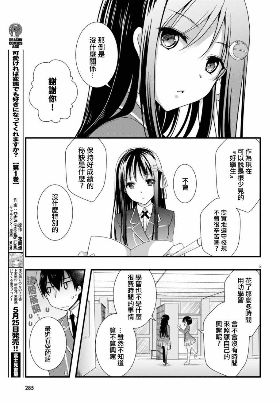 《非宅女友竟然对我的18X游戏兴趣满满》漫画最新章节第23话免费下拉式在线观看章节第【5】张图片