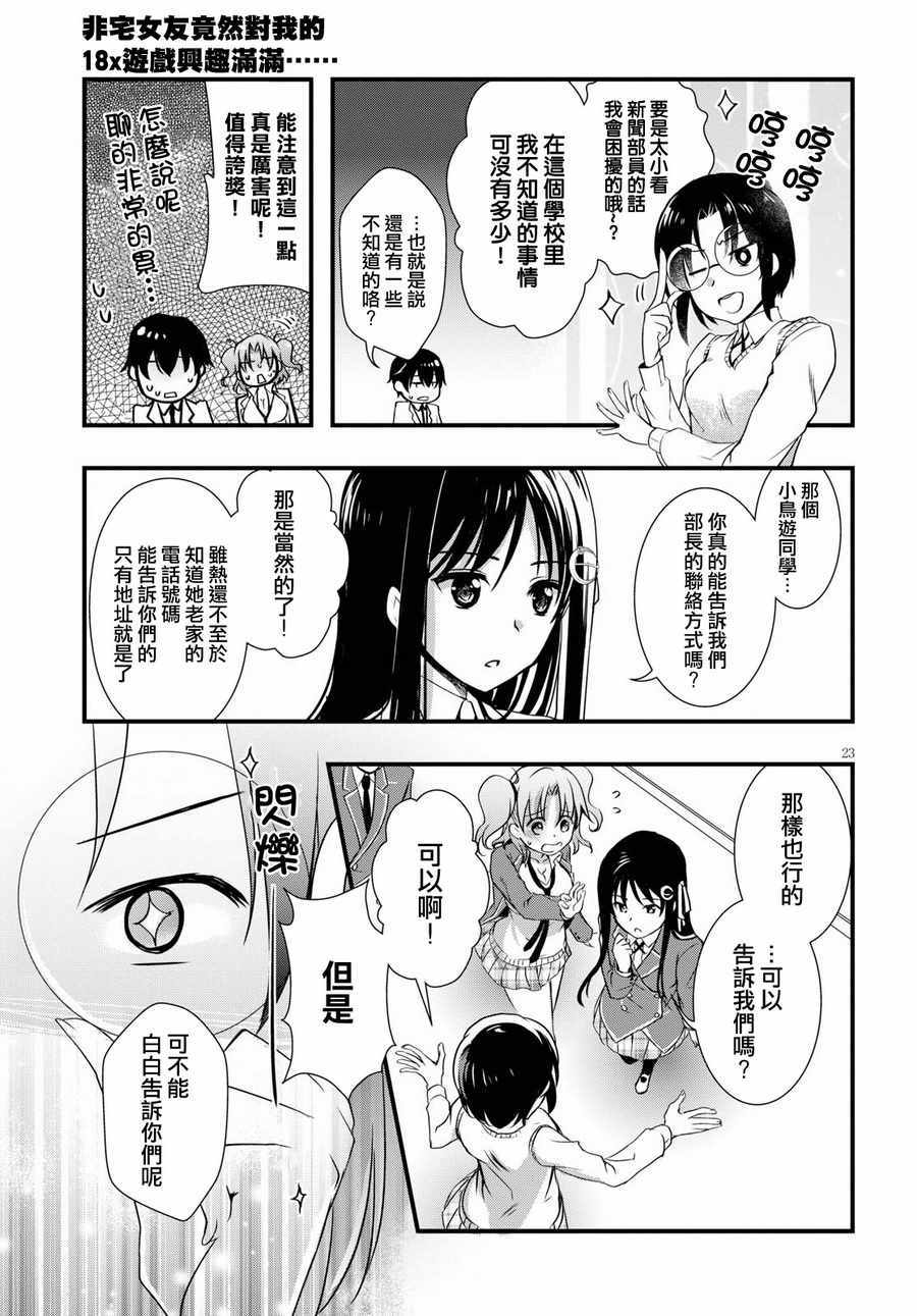 《非宅女友竟然对我的18X游戏兴趣满满》漫画最新章节第24话免费下拉式在线观看章节第【23】张图片