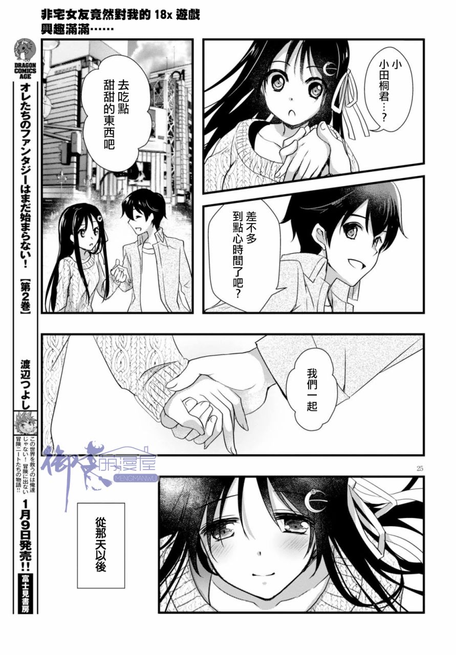 《非宅女友竟然对我的18X游戏兴趣满满》漫画最新章节第19话免费下拉式在线观看章节第【25】张图片