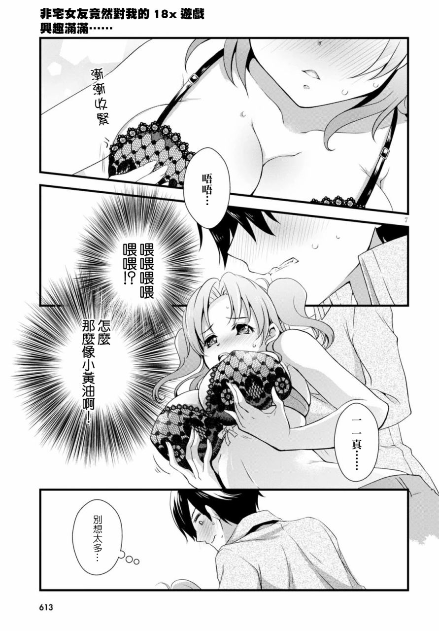 《非宅女友竟然对我的18X游戏兴趣满满》漫画最新章节第19话免费下拉式在线观看章节第【7】张图片