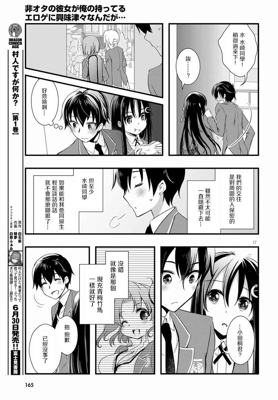 《非宅女友竟然对我的18X游戏兴趣满满》漫画最新章节第13话免费下拉式在线观看章节第【17】张图片