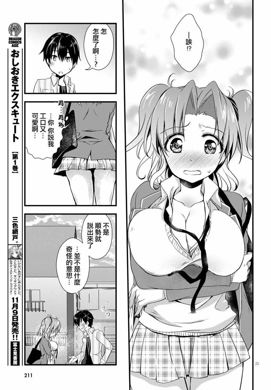 《非宅女友竟然对我的18X游戏兴趣满满》漫画最新章节第4话免费下拉式在线观看章节第【25】张图片