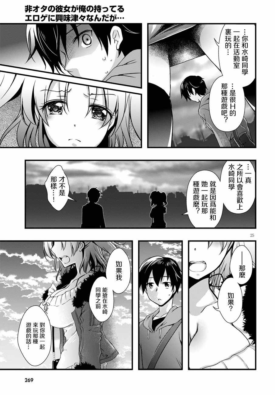 《非宅女友竟然对我的18X游戏兴趣满满》漫画最新章节第9话免费下拉式在线观看章节第【25】张图片