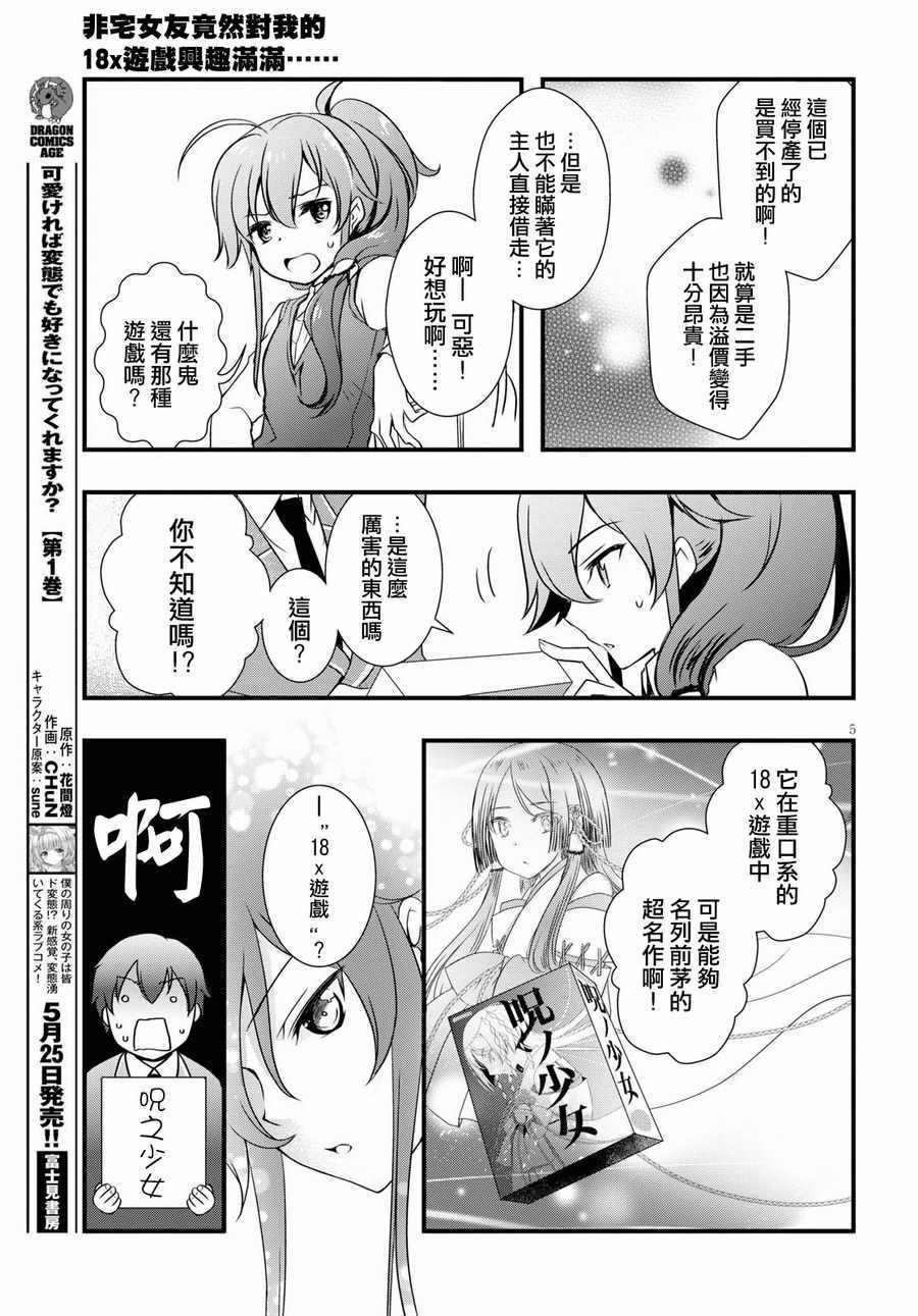 《非宅女友竟然对我的18X游戏兴趣满满》漫画最新章节第24话免费下拉式在线观看章节第【5】张图片