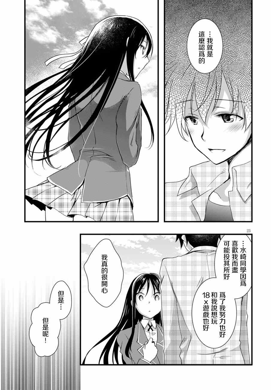 《非宅女友竟然对我的18X游戏兴趣满满》漫画最新章节第11话免费下拉式在线观看章节第【23】张图片