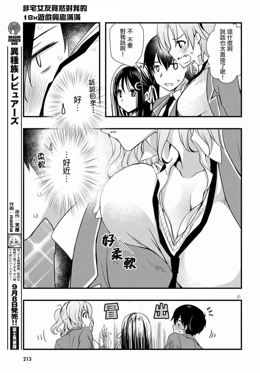 《非宅女友竟然对我的18X游戏兴趣满满》漫画最新章节第15话免费下拉式在线观看章节第【25】张图片