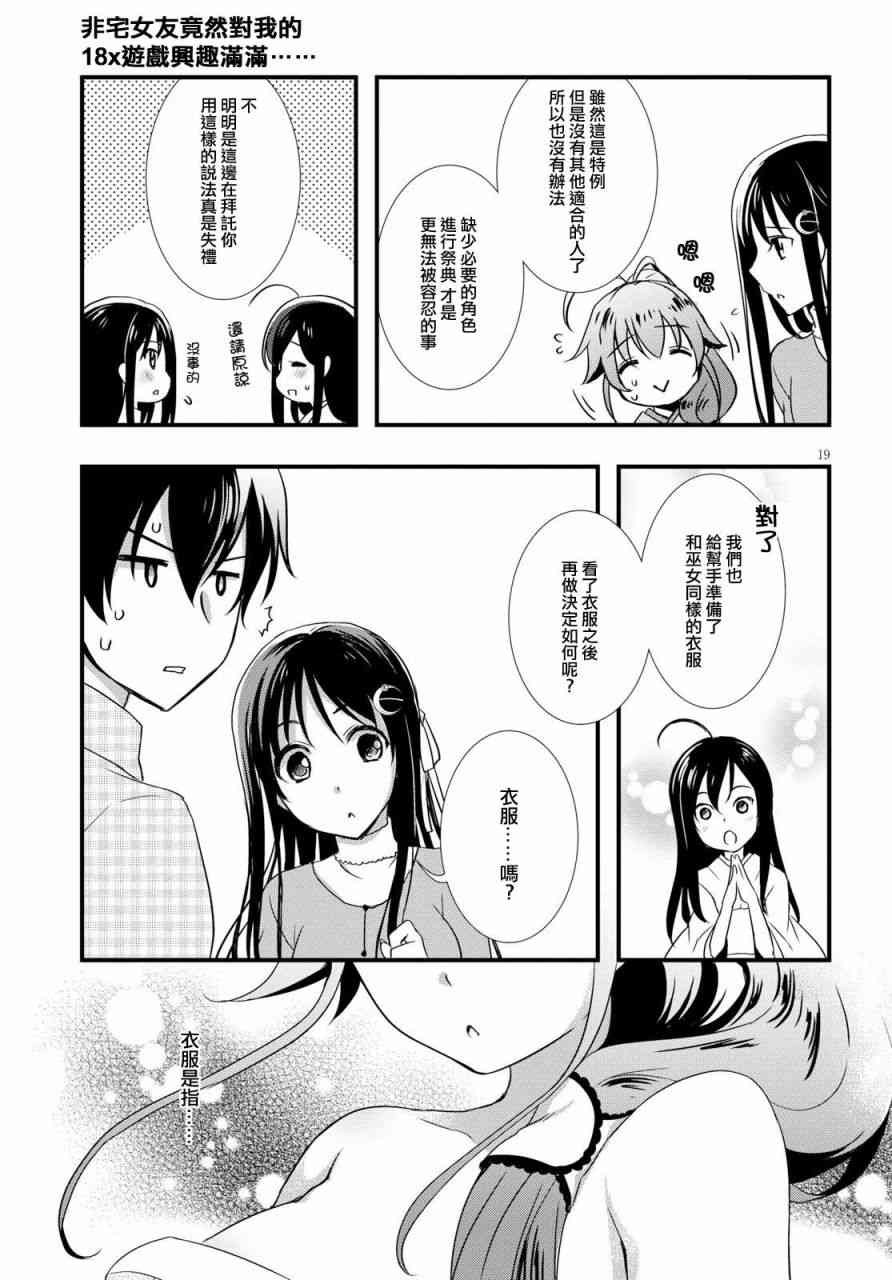 《非宅女友竟然对我的18X游戏兴趣满满》漫画最新章节第26话免费下拉式在线观看章节第【19】张图片