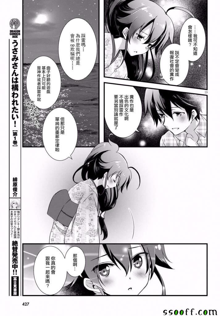 《非宅女友竟然对我的18X游戏兴趣满满》漫画最新章节第31话免费下拉式在线观看章节第【19】张图片