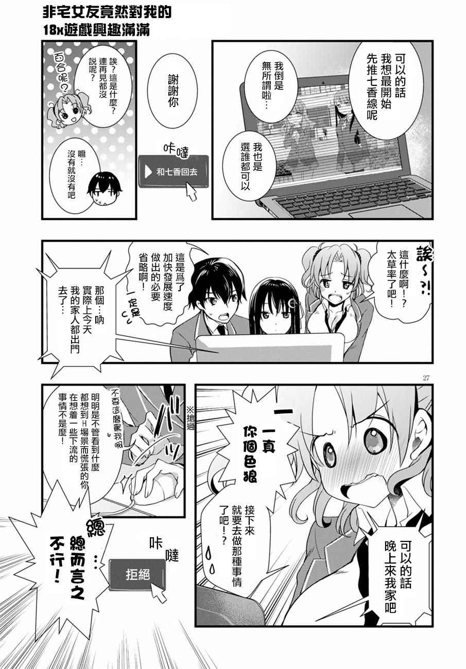 《非宅女友竟然对我的18X游戏兴趣满满》漫画最新章节第15话免费下拉式在线观看章节第【27】张图片