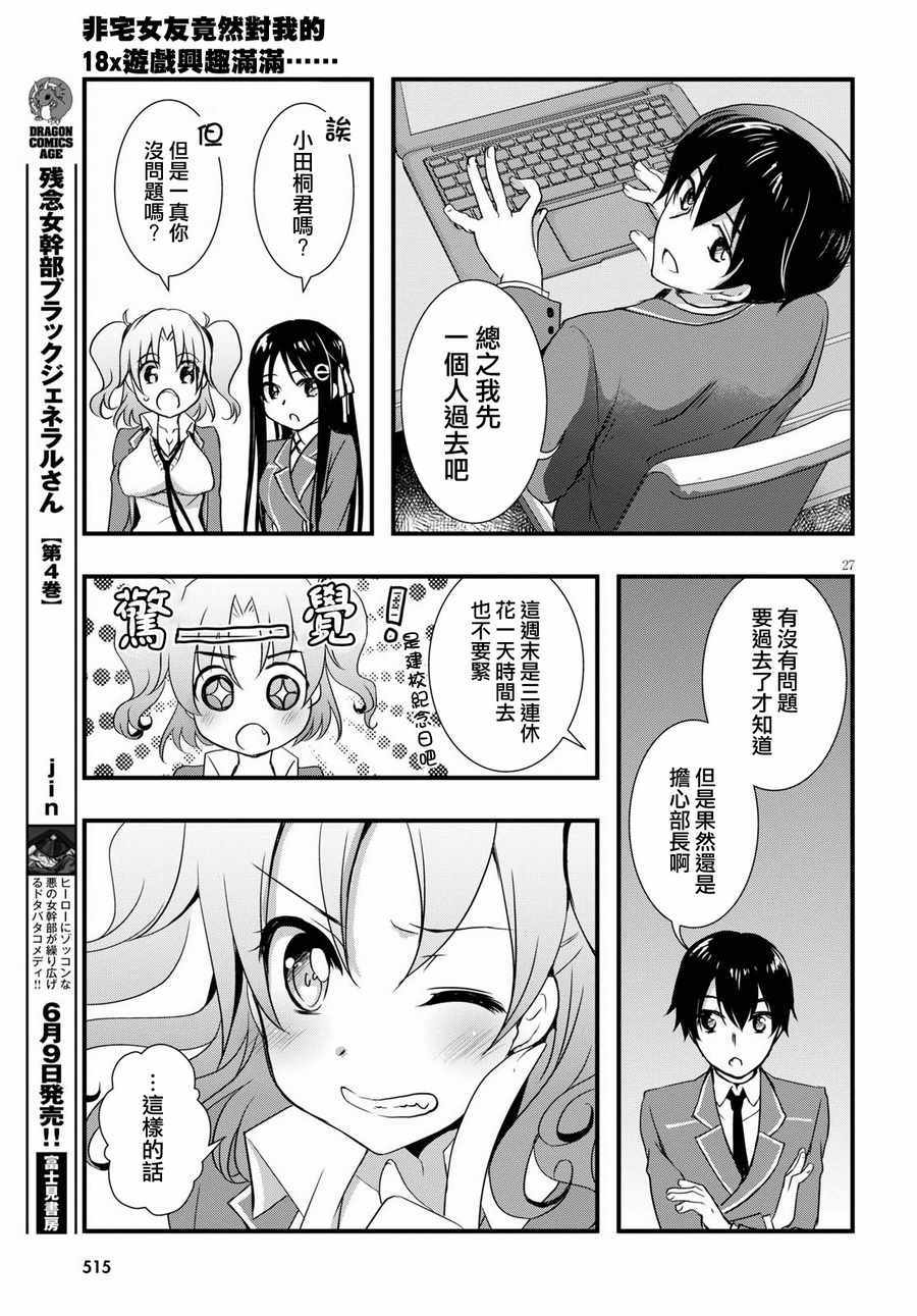 《非宅女友竟然对我的18X游戏兴趣满满》漫画最新章节第24话免费下拉式在线观看章节第【27】张图片