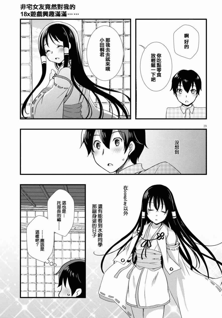 《非宅女友竟然对我的18X游戏兴趣满满》漫画最新章节第26话免费下拉式在线观看章节第【29】张图片