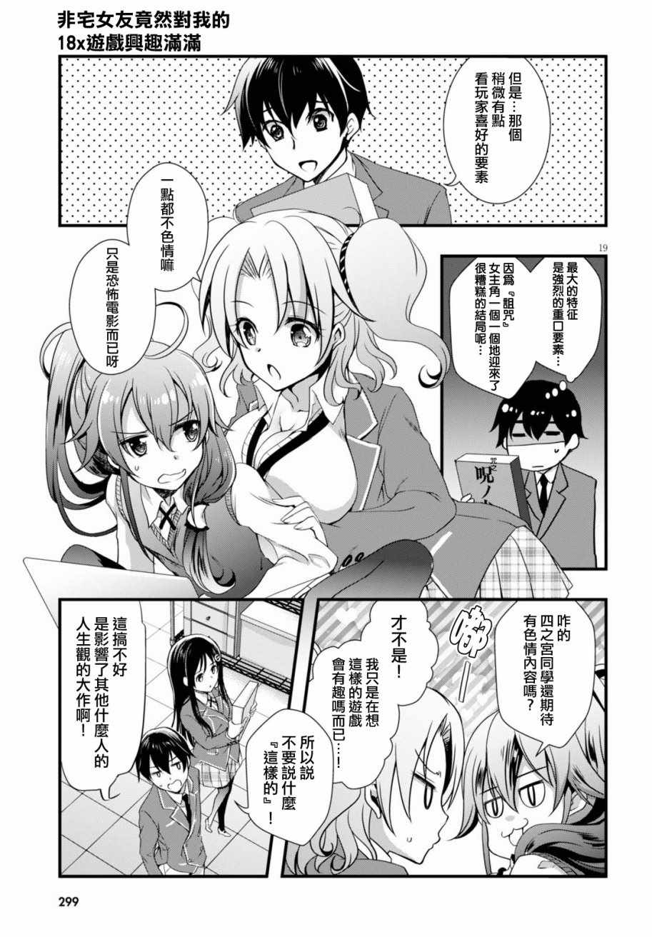 《非宅女友竟然对我的18X游戏兴趣满满》漫画最新章节第23话免费下拉式在线观看章节第【19】张图片