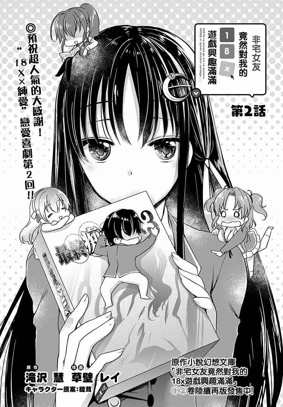 《非宅女友竟然对我的18X游戏兴趣满满》漫画最新章节第2话免费下拉式在线观看章节第【1】张图片