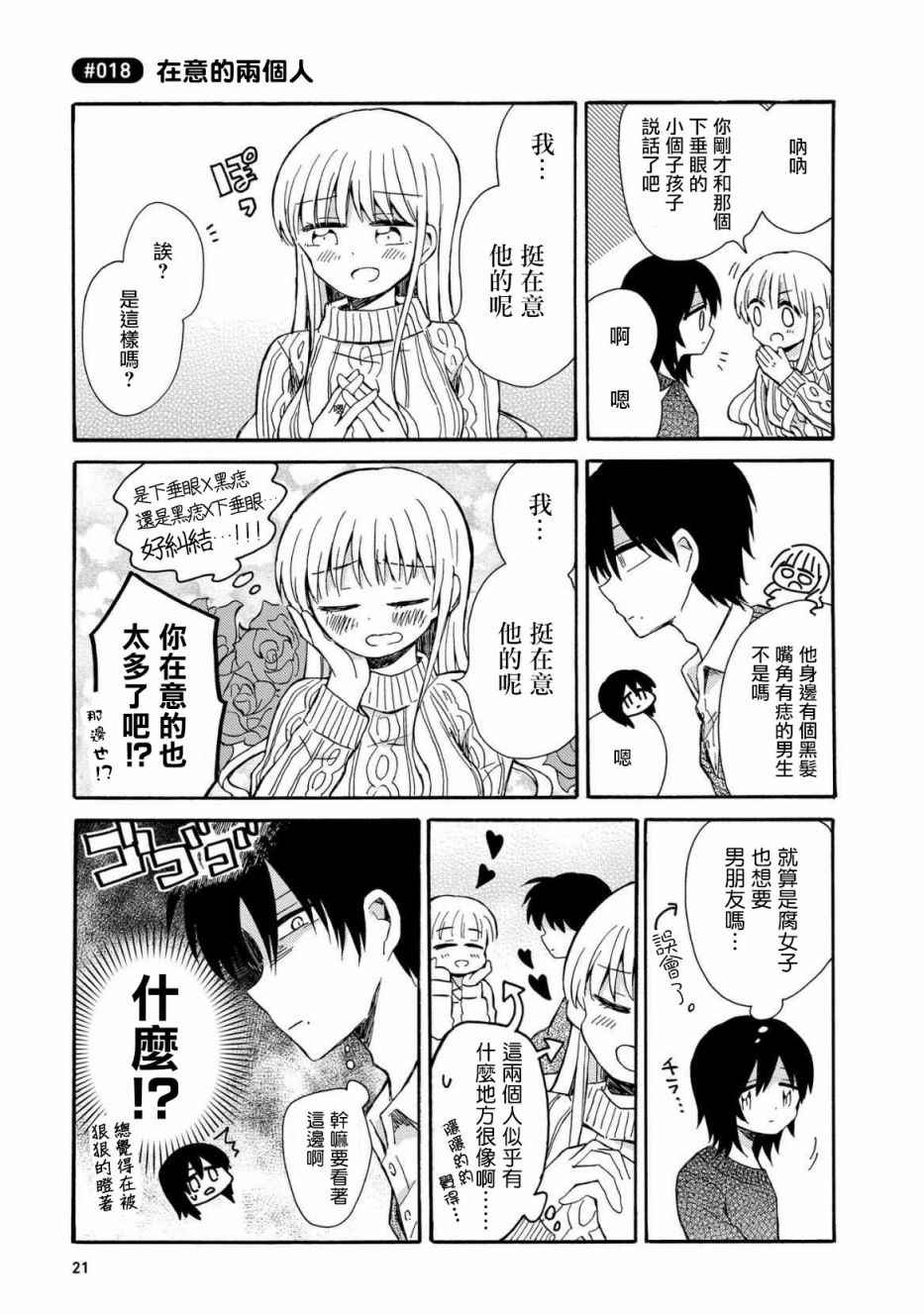 《喜欢百合君与喜欢喜欢百合君的他》漫画最新章节第1话免费下拉式在线观看章节第【21】张图片