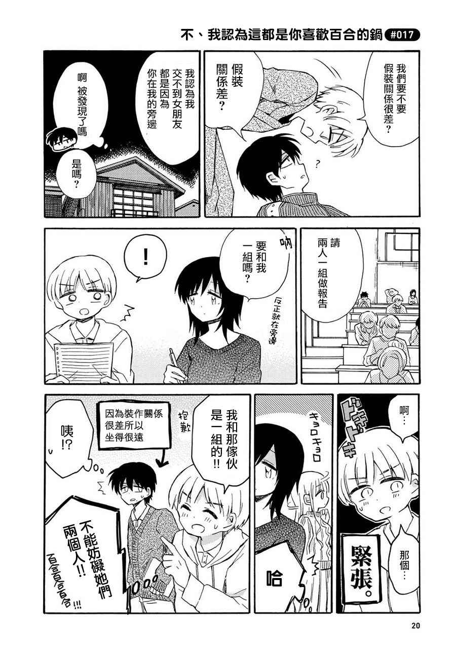 《喜欢百合君与喜欢喜欢百合君的他》漫画最新章节第1话免费下拉式在线观看章节第【20】张图片