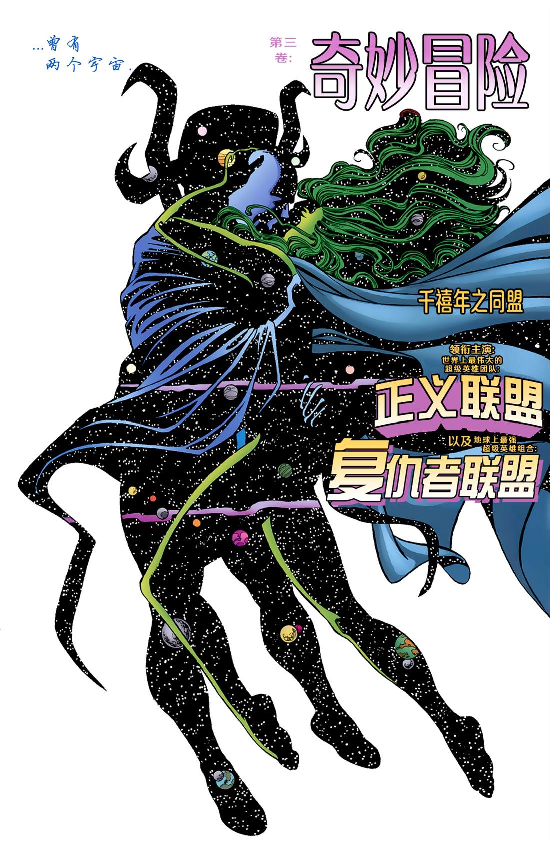 《正义联盟大战复仇者联盟》漫画最新章节第3话 奇妙冒险免费下拉式在线观看章节第【6】张图片