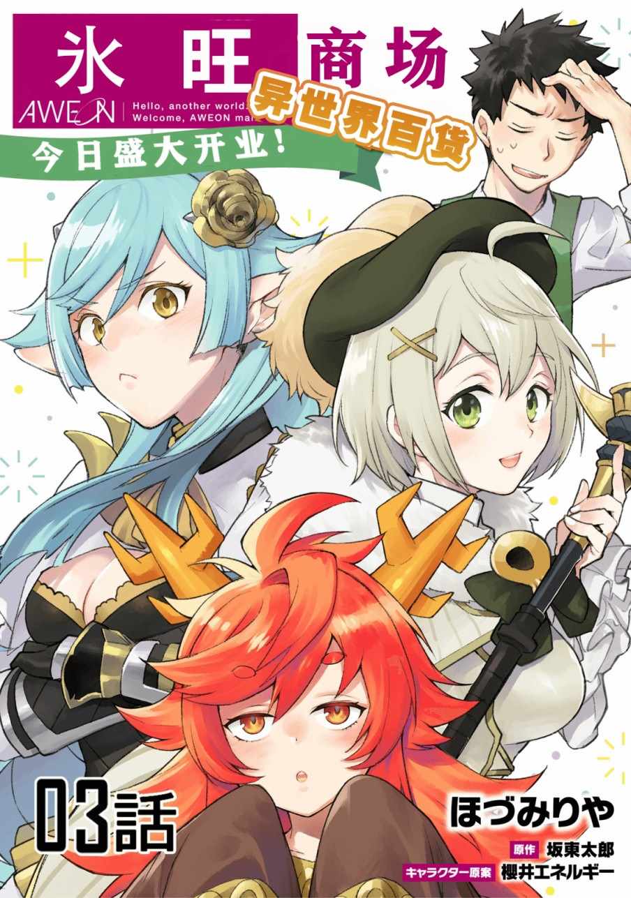 《异世界百货今日盛大开业》漫画最新章节第3话免费下拉式在线观看章节第【1】张图片