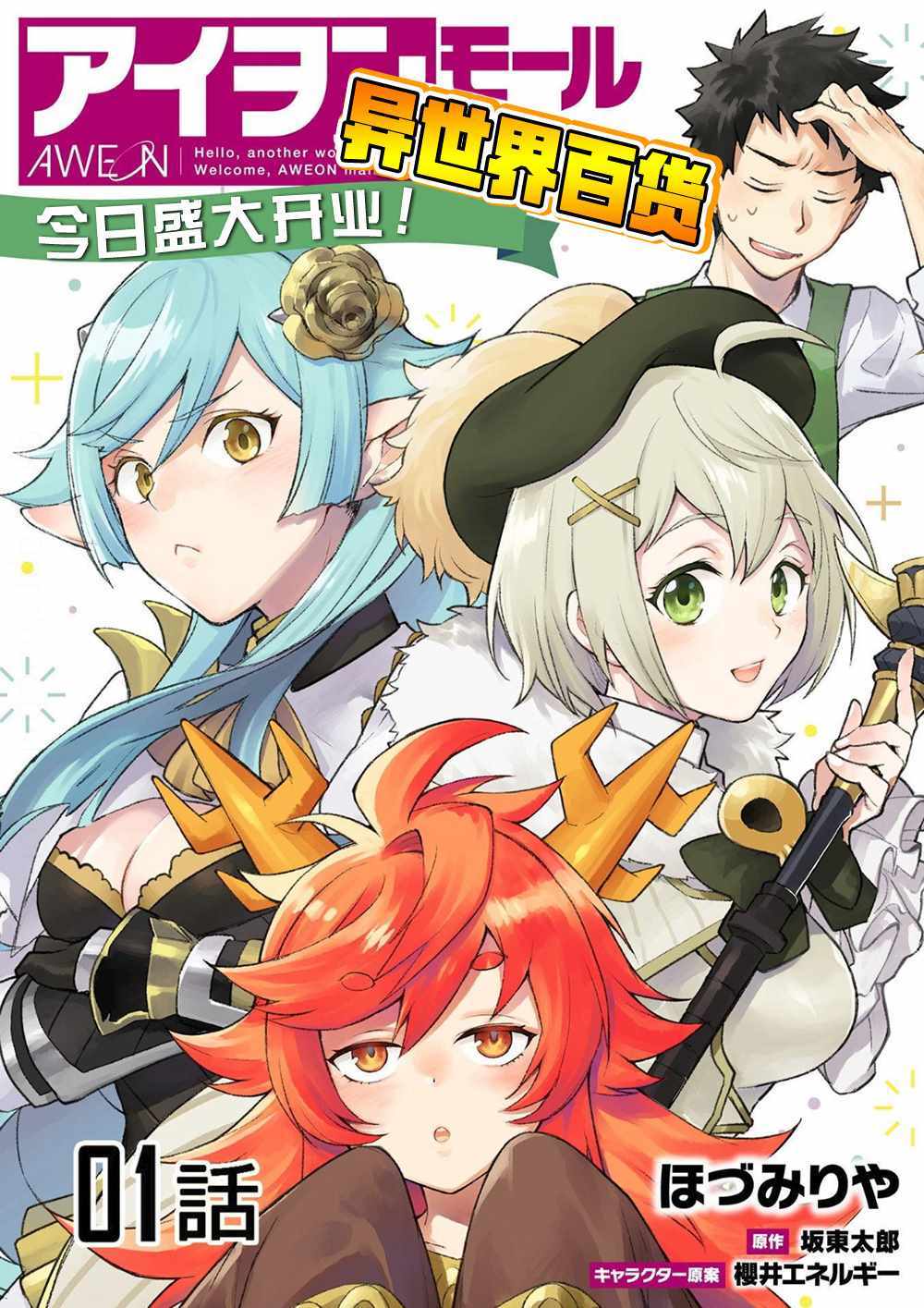 《异世界百货今日盛大开业》漫画最新章节第1话免费下拉式在线观看章节第【1】张图片