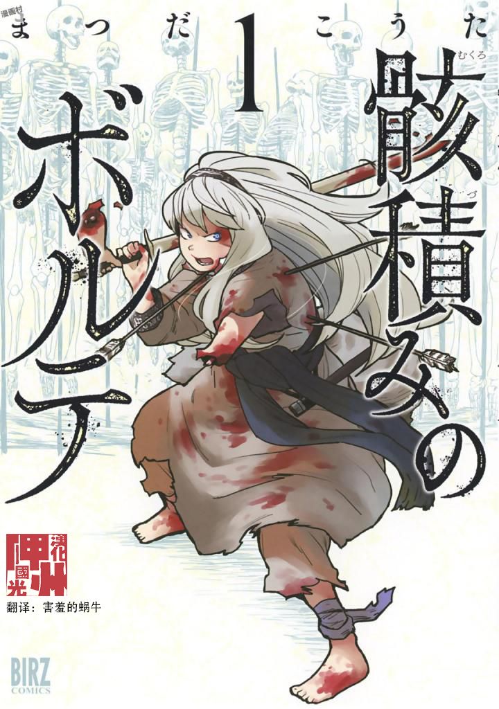 《厉鬼孛儿帖》漫画最新章节第1话免费下拉式在线观看章节第【1】张图片