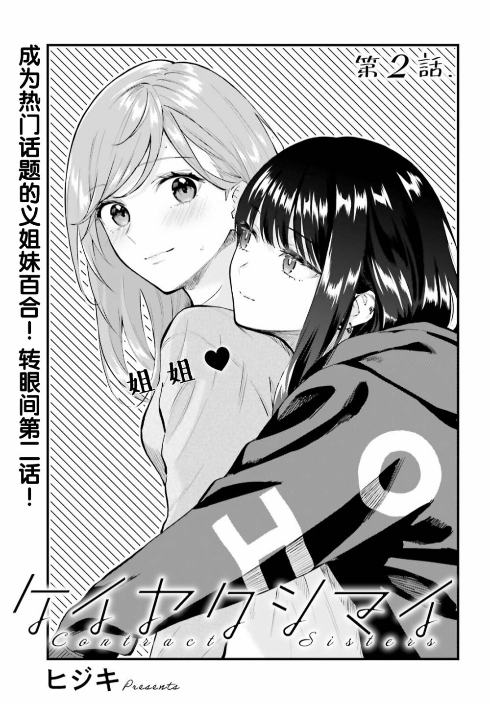 《契约姐妹》漫画最新章节第2话免费下拉式在线观看章节第【1】张图片