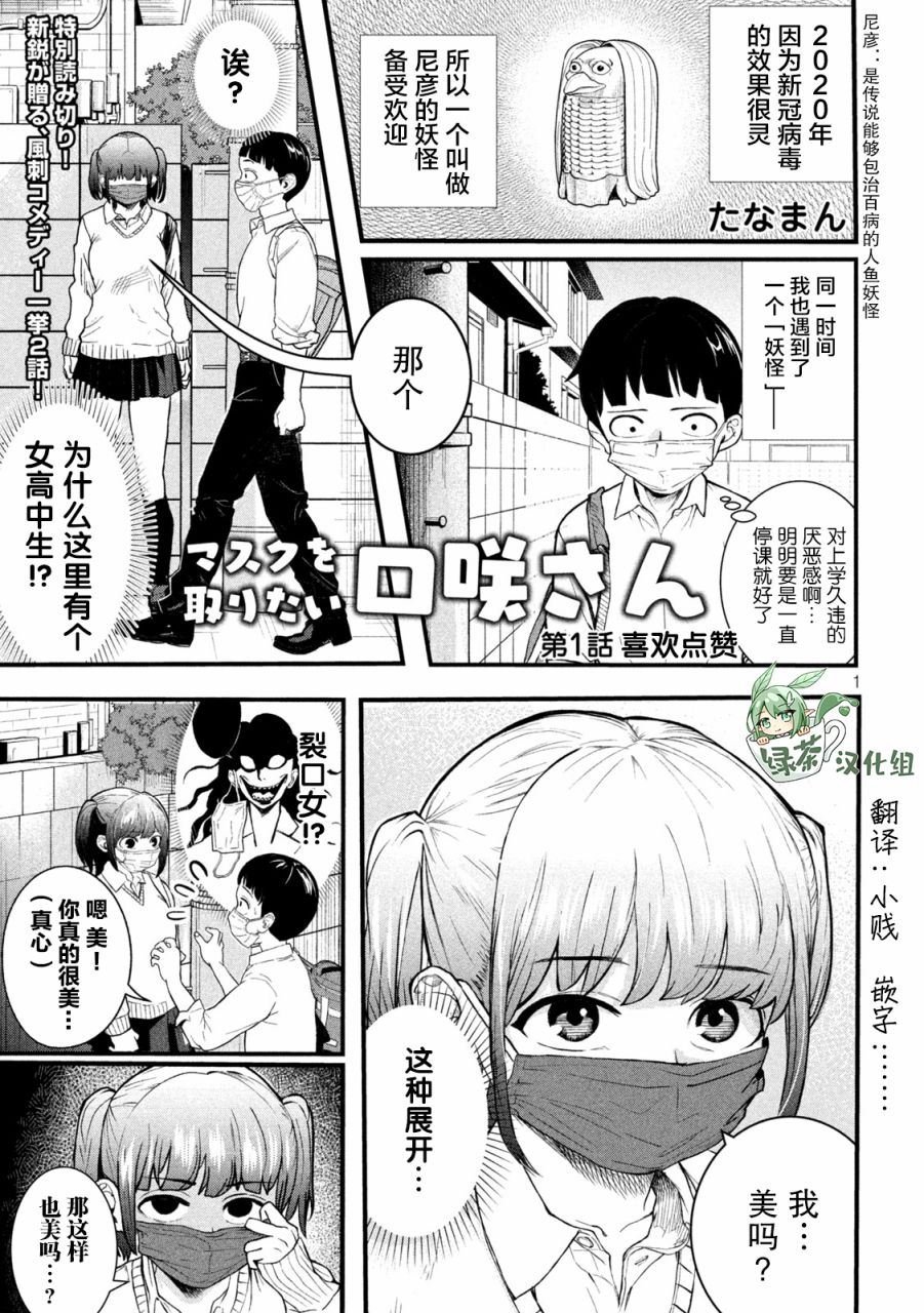 《口咲同学想摘下口罩》漫画最新章节第1话免费下拉式在线观看章节第【1】张图片